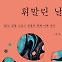 혐오가 만들어낸 ‘죄’···HIV에 다른 미래를[책과 삶]
