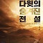 [새로 나온 책] 다윗의 숨겨진 전설
