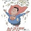 [박순찬의 장도리 카툰] 날리맨