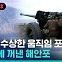 [비머pick] 북한군 수상한 움직임 포착…5년 만에 꺼낸 해안포