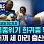 [글로벌D리포트] 멸종위기 희귀 백사자 세 마리 출산
