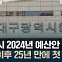 [뉴스비하인드] 대구시 2024년 예산안, IMF 이후 25년 만에 첫 감소···'불법 수의계약' 권경숙 대구 중구 의원 '제명'