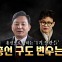 [뉴스라이브] 용산 참모진 총선 앞으로...공천 경쟁 본격화