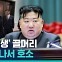 [비머pick] 북한에게도 절박한 '저출생 문제'…김정은 "어머니들의 힘 필요"