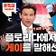 내 섹시한 초콜릿 돌려달라? 美사회 뒤집은 '전쟁'의 정체 [듣똑라]