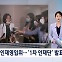 [굿모닝 오늘] 국힘 인재영입위 발표 / 조민 씨 첫 재판 / 전세사기 검찰 송치
