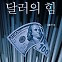 팍스 아메리카나를 떠받치는 진정한 힘은 '달러'다