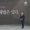 [앵커의 마침표]어렵지만 해법은 있다