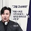 [뉴스라이브] 김하성 '몸싸움 목격' 선수들 조사...그날의 진실은?