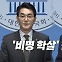 [뉴스라이브] 박용진 이어 윤영찬도 '하위 10%'..."비명계 학살"