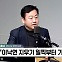 [정치쇼] 김용남 "결별 대단히 아쉽다…새미래와 원수지면 안 돼"