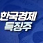 [한경유레카 특징주] SK하이닉스, 엔비디아 '어닝 서프라이즈' 소식에 52주 신고가 경신