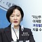 [뉴스앤이슈] 민주당 공천 컷오프 후폭풍...與 '국민의미래' 창당대회