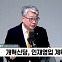 [정치쇼] 조응천 "오늘 김종인 개혁신당 합류 발표 가능성"