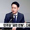 [정치쇼] 조정훈 "이재명, 어떻게 웃을 수 있나" vs 김한규 "與, 소리소문 없이 '찐윤' 공천"