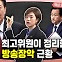 고민정 출연, ‘윤석열식 방송장악의 현주소’ [시사종이 땡땡땡]