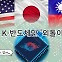 대놓고 ‘똘똘’ 뭉친 미국, ‘윈윈’ 맞손 일본·대만…K-반도체만 ‘외톨이’ [비즈360]