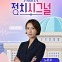 [정치시그널]인터뷰 전문…조응천 “더혁신민주회의, ‘이재명팔이’ 하는 거지 옹호하는 게 아냐”