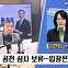 [전종철의 전격시사] 김현아 전 의원(국민의힘) - “단수추천 제동 납득안돼, 경선이라도 하겠다”