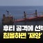 [현장영상] 후티 공격에 가라앉는 선박 영상 공개…“화학비료 유출되면 환경재앙”