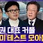[현장의재구성] 정치권 대표 애증·밀당·앙숙커플…'선거의 해' 올해는?