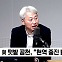 [정치쇼] 김근식 "與, '골목대장들' 혁신했어야"…박원석 "친문연대-새미래 통합 주말 가시화"