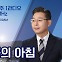 [무등의 아침] “민주당 광주 광산갑 박균택 vs 이용빈…네거티브? 정책 경쟁?”