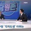 [뉴스추적] 민주, 공천 마무리 수순…'명문충돌' 새로운 국면?