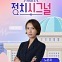 [정치시그널]인터뷰 전문…김재섭 “도봉갑, 김근태와 이재명이 싸우는 느낌”