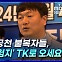 [뉴스+] "민주당 공천 불복자들, '민주당의 험지' TK로 오세요"