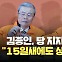 [현장영상] 김종인 “선거는 15일 사이에도 상황 바뀌어”