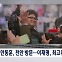 [굿모닝 오늘] 한동훈 천안행·이재명 최고위 발언 주목 / 송영길 첫 재판 / 중국 양회 개막