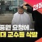 [현장영상] 강원대 의대 교수 삭발식…“일방적 증원 신청 반대”
