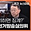 [주간 뉴스타파] 국힘에 불리하면 징계? 폭주하는 선거방송심의위원회