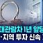 [D리포트] 서울 대관람차 1년 앞당긴다…"기업·지역 투자 신속 지원"