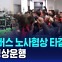 [D리포트] 서울 시내버스 노사협상 타결…전 노선 정상운행