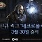 [G-브리핑] ‘패스 오브 엑자일’ 리그 ‘네크로폴리스’ 30일 출시