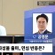 [시선집중] 공영운 "동탄 독립? 전형적인 뺄셈 정치! 아들 증여 논란, 죄송"