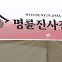 명륜진사갈비, '2024 동행서울 누리축제' 후원 [뉴스+현장]