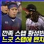 [엠빅뉴스] 황성빈-켈리 신경전에 시즌 첫 벤치클리어링!