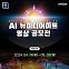 [오늘의 전자 단신] 한국엡손, 'AI 뉴미디어아트 영상 공모전' 개최 外