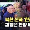 북한, 김정은 찬양가 신곡 발표…‘친근한 어버이’ 뮤직비디오 공개 [현장영상]
