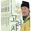 박시백의 고려사 완간… 한국사 1000년 만화로 완성