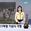 [굿모닝 오늘] 4.19 기념식 / 국민의힘, 낙선자 간담회 / 급발진 첫 재연