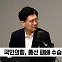 [정치쇼] 조정훈 "김한길? 가능한 카드" vs 김한규 "그게 협치인가"
