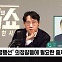 [정치쇼] 김윤 "의협이 날 보이콧? 특정 이해단체 때문에 의원직 사퇴 안돼"