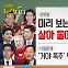 [동앵과 뉴스터디]미리 보는 22대 국회① 살아 돌아온 與 108명