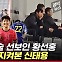 [엠빅뉴스] [엠빅직캠] '바쁘다 바빠' 현장에서 본 황선홍 비하인드컷 (feat. 신태용)