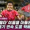 [엠빅뉴스] [U23 아시안컵] 전설의 '을용타' 이을용 아들은 자라서..3경기 연속 도움 '황금 왼발'로!!(희귀영상)