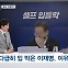 [정치톡톡] 셀프 입틀막 / 의원 아니잖냐 / 한동훈 첫 외출